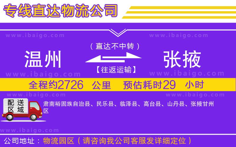 溫州到張掖貨運