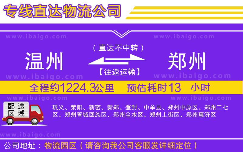 溫州到鄭州貨運(yùn)