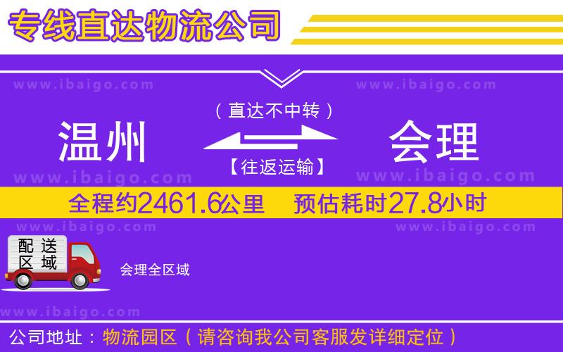溫州到會(huì)理貨運(yùn)
