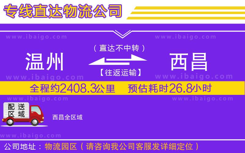 溫州到西昌貨運