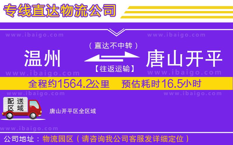 溫州到唐山開(kāi)平區(qū)物流