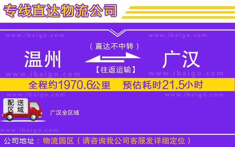 溫州到廣漢貨運