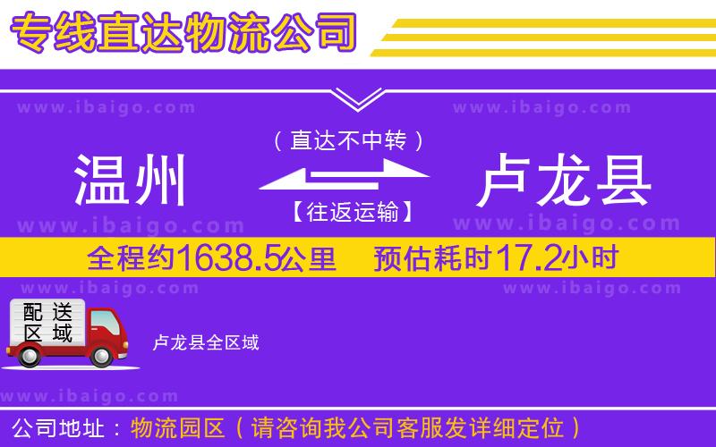 溫州到盧龍縣貨運(yùn)