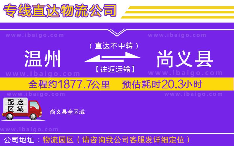 溫州到尚義縣貨運(yùn)