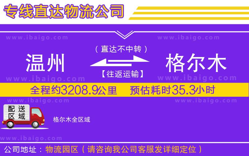 溫州到格爾木貨運(yùn)