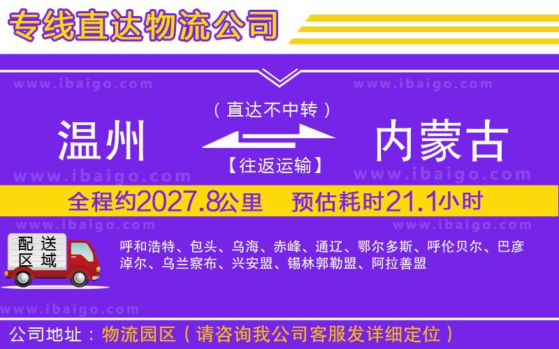 溫州到內(nèi)蒙古貨運