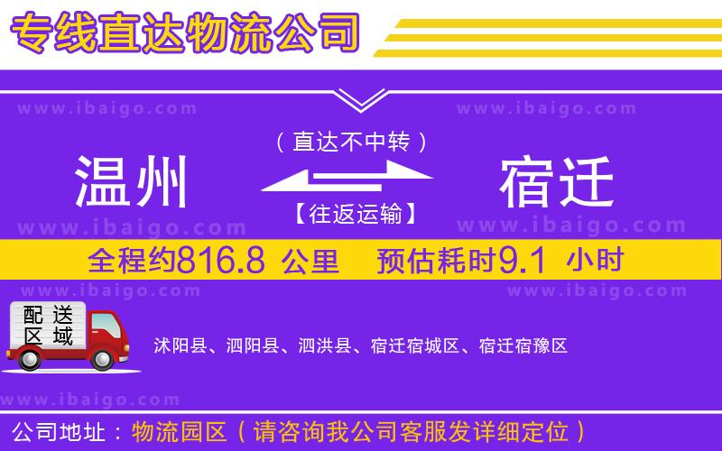 溫州到宿遷貨運(yùn)