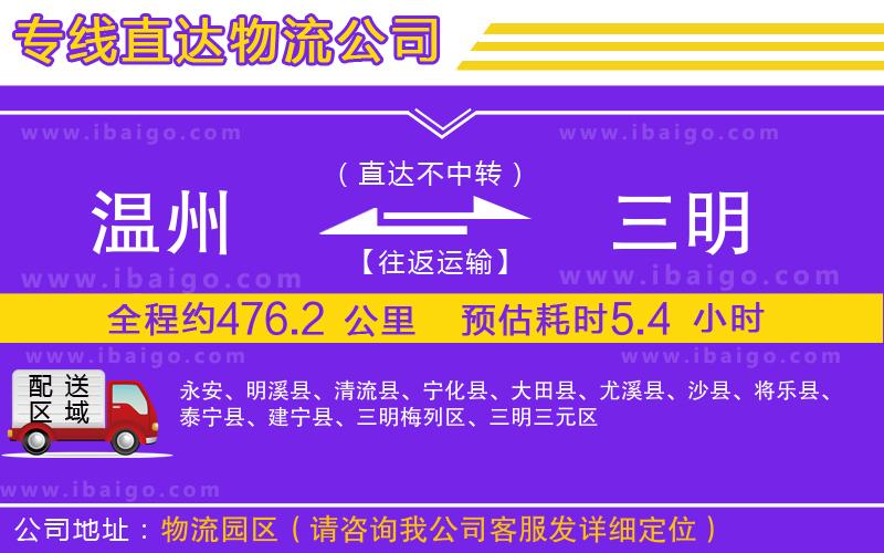 溫州到三明貨運