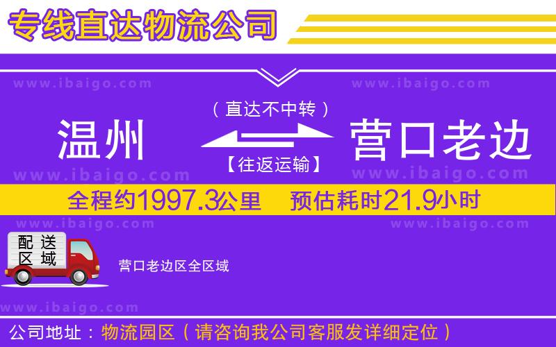 溫州到營口老邊區(qū)物流