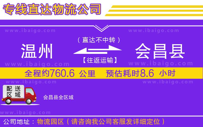 溫州到會昌縣貨運