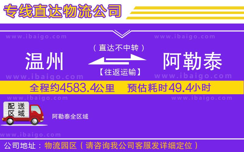 溫州到阿勒泰貨運