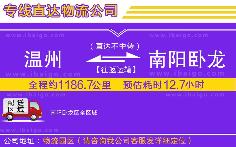 溫州到南陽臥龍區(qū)物流