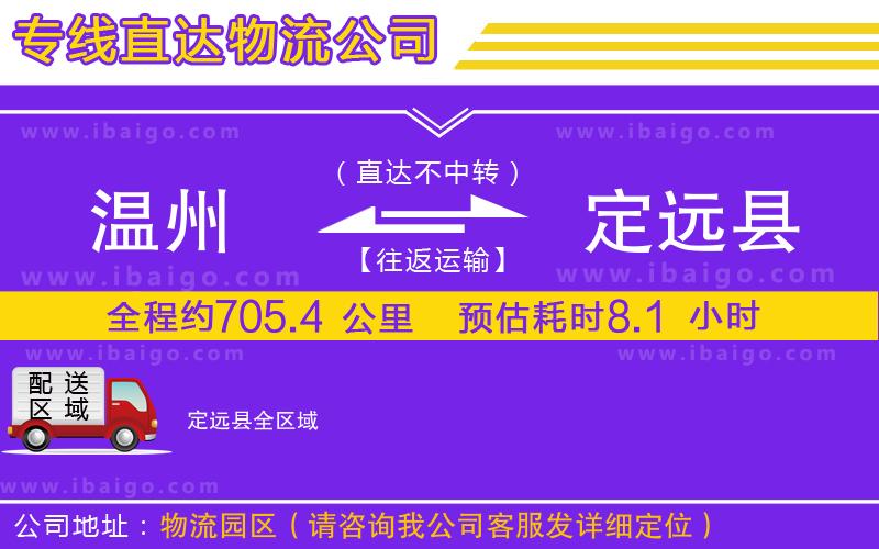 溫州到定遠(yuǎn)縣貨運(yùn)