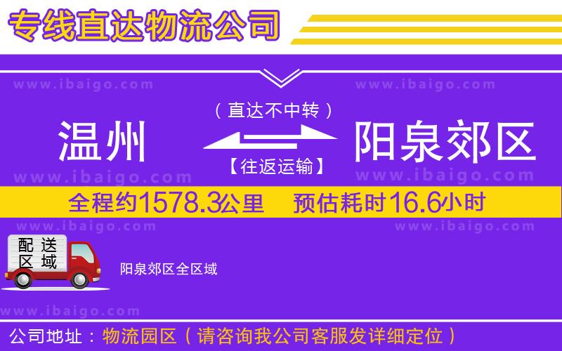 溫州到陽泉郊區(qū)物流