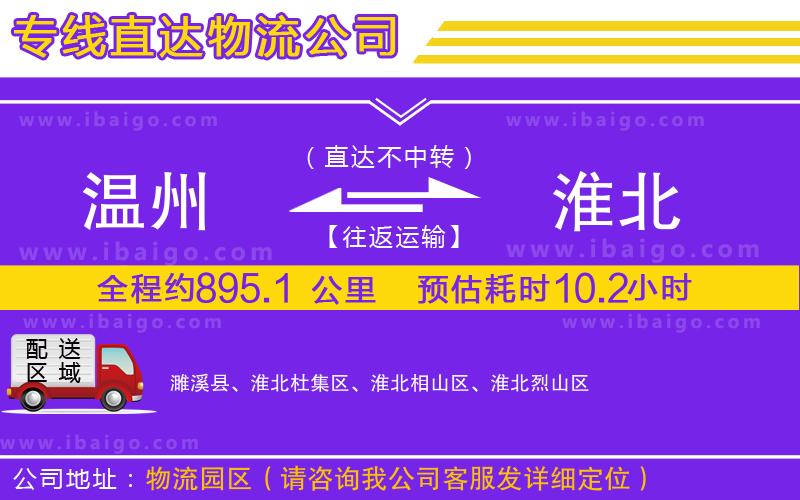 溫州到淮北貨運(yùn)