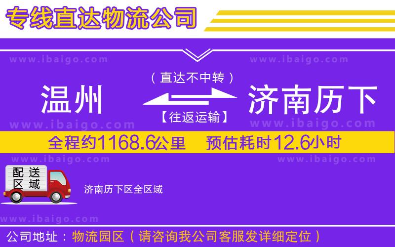 溫州到濟南歷下區(qū)物流