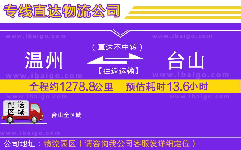 溫州到臺山貨運