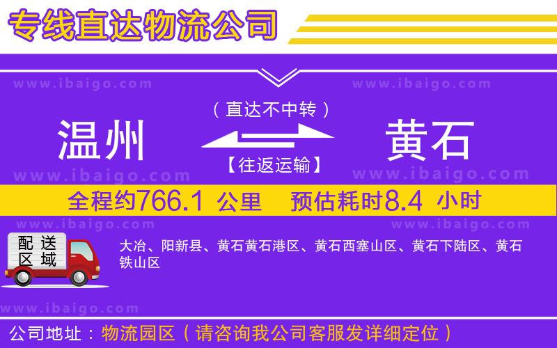溫州到黃石貨運