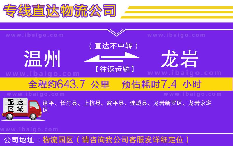 溫州到龍巖貨運