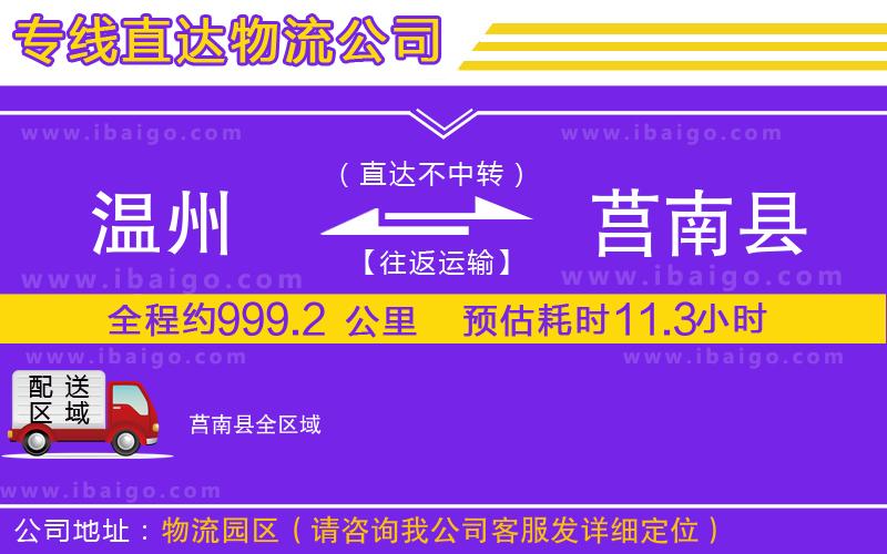 溫州到莒南縣貨運(yùn)