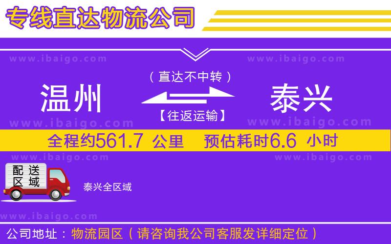 溫州到泰興貨運(yùn)