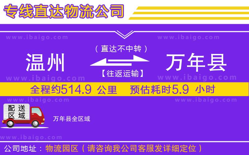 溫州到萬(wàn)年縣貨運(yùn)