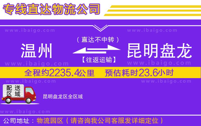 溫州到昆明盤龍區(qū)物流