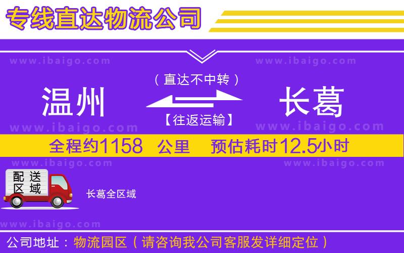 溫州到長(zhǎng)葛貨運(yùn)