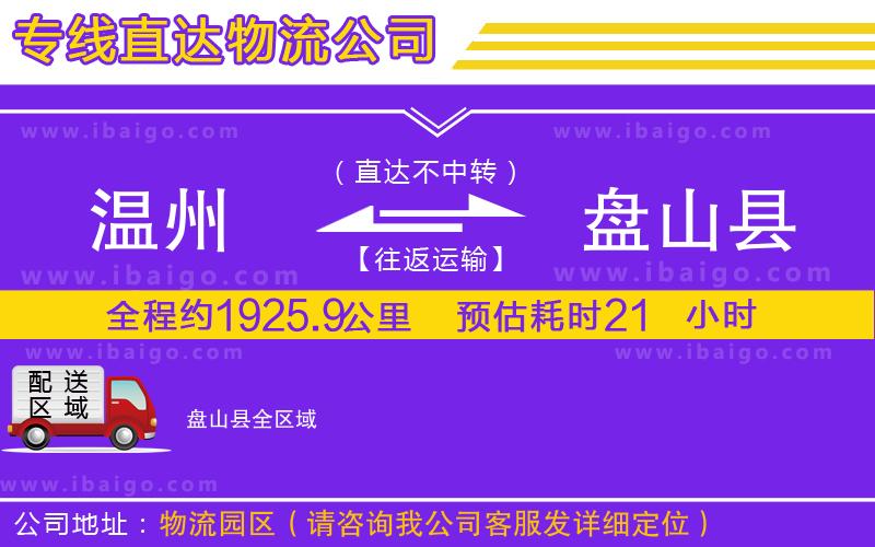 溫州到盤山縣貨運