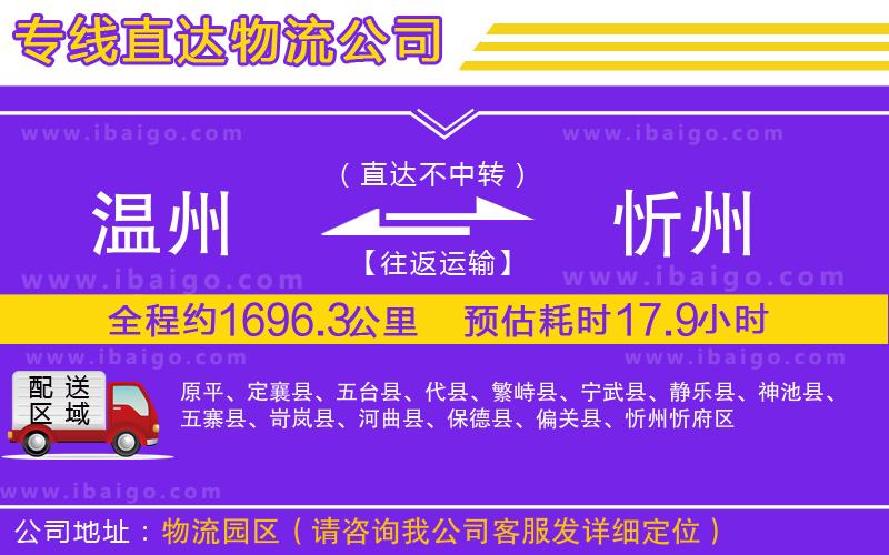 溫州到忻州貨運